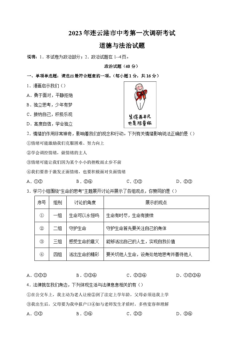 2023年江苏省连云港市中考一模道德与法治试卷（含答案解析）第1页