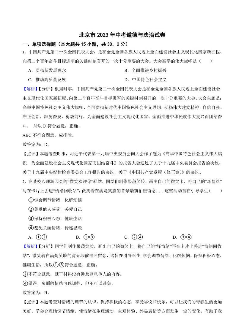 北京市2023年中考道德与法治试卷（附真题解析）01