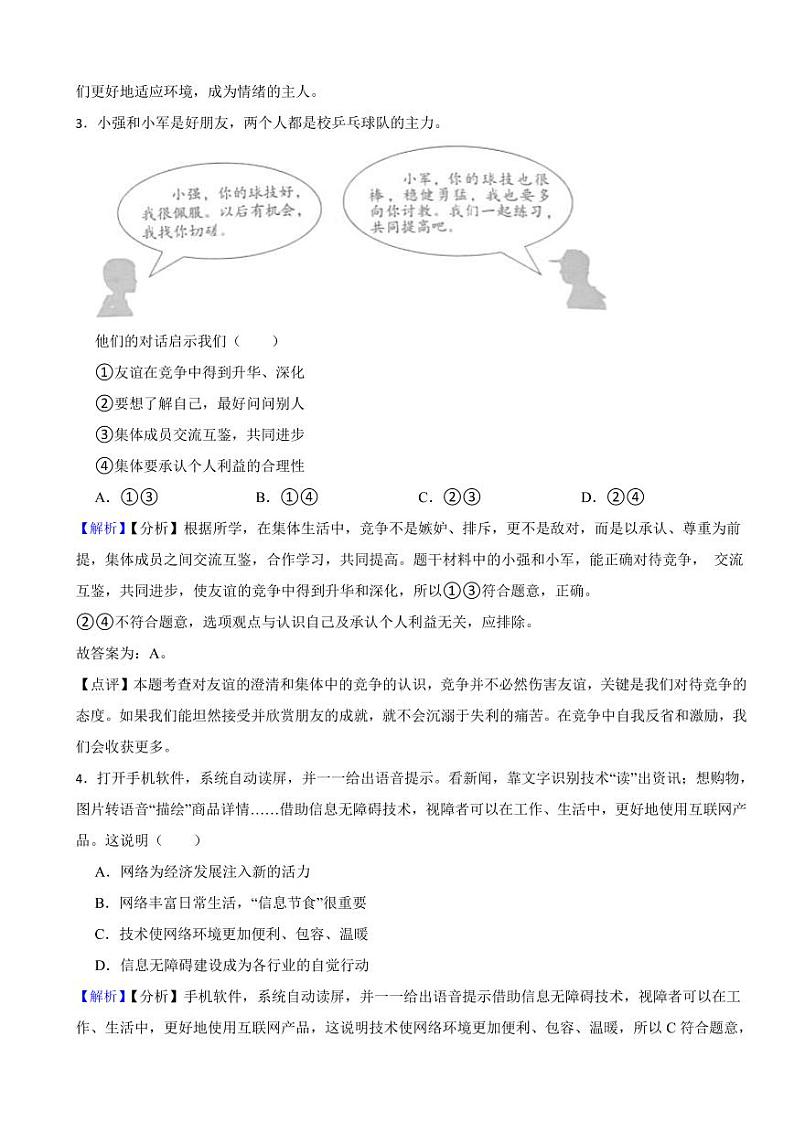北京市2023年中考道德与法治试卷（附真题解析）02