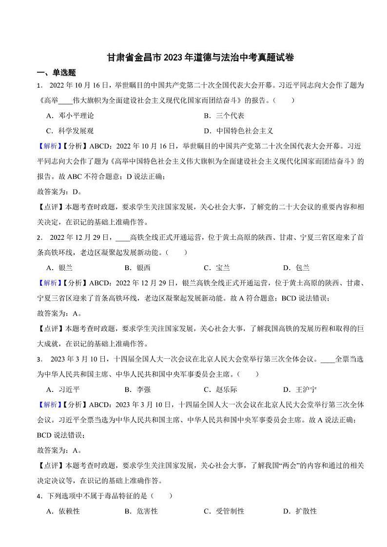 甘肃省金昌市2023年道德与法治中考真题试卷（附真题解析）01