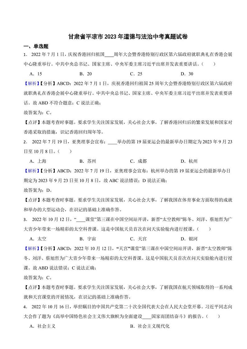 甘肃省平凉市2023年道德与法治中考真题试卷（附真题解析）01