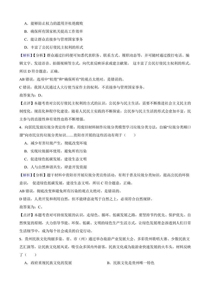 贵州省贵阳市2023年中考道德与法治试卷（附真题解析）02