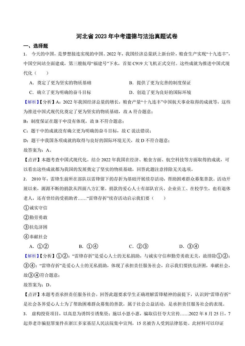 河北省2023年中考道德与法治真题试卷（附真题解析）01