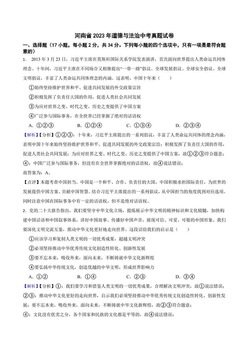 河南省2023年道德与法治中考真题试卷（附真题解析）01