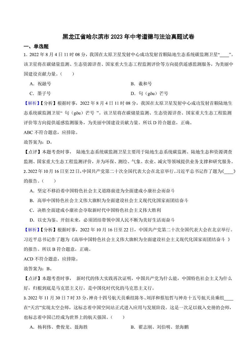黑龙江省哈尔滨市2023年中考道德与法治试卷（附真题解析）01