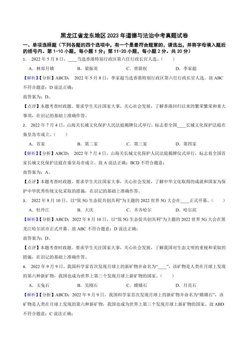 黑龙江省龙东地区2023年道德与法治中考真题试卷（附真题解析）01