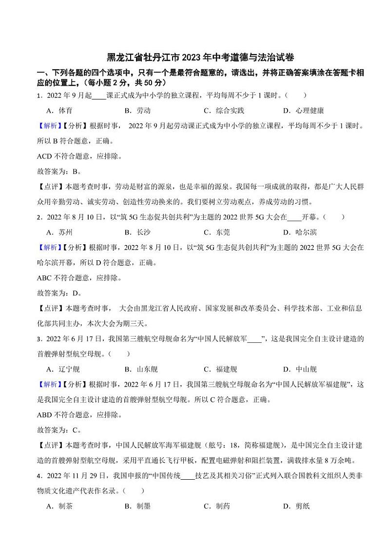 黑龙江省牡丹江市2023年中考道德与法治试卷（附真题解析）01