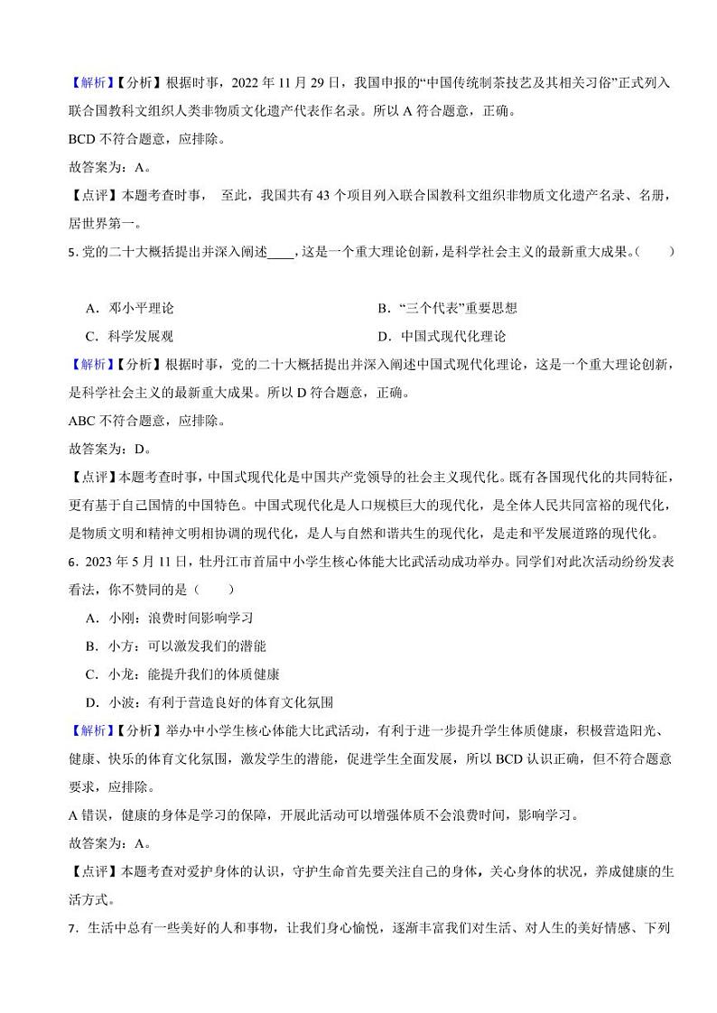 黑龙江省牡丹江市2023年中考道德与法治试卷（附真题解析）02