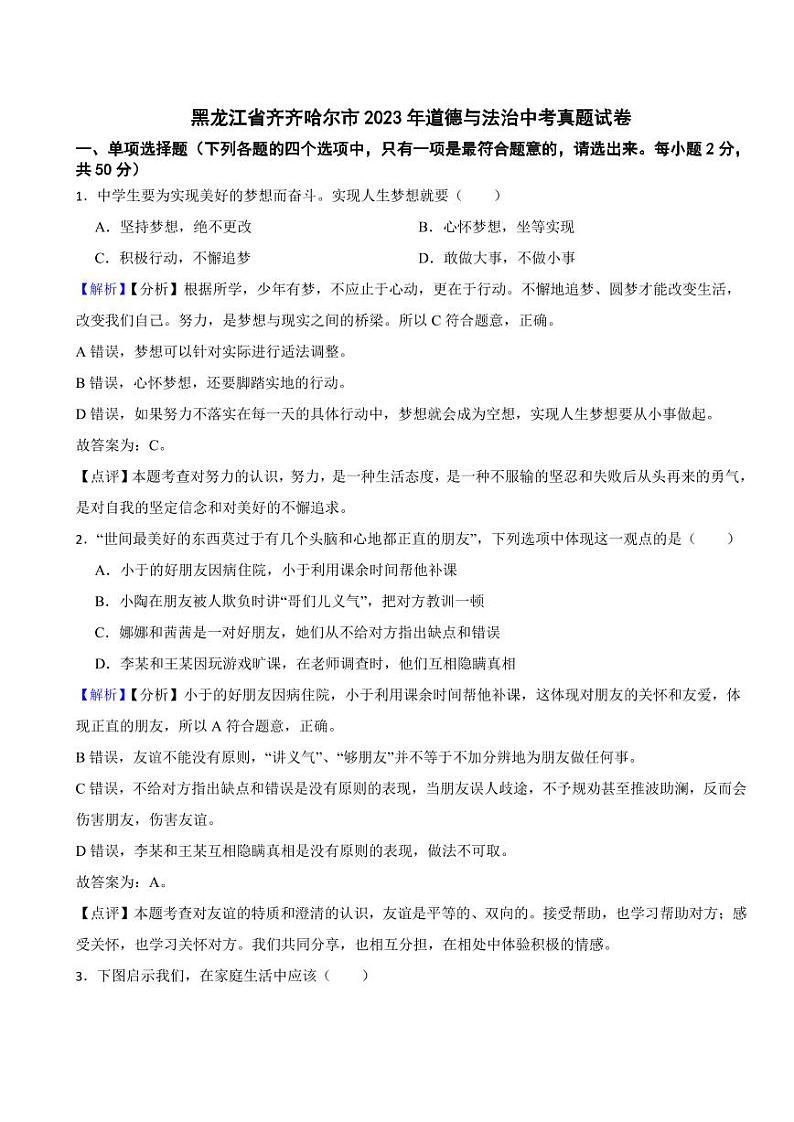 黑龙江省齐齐哈尔市2023年道德与法治中考真题试卷（附真题解析）01