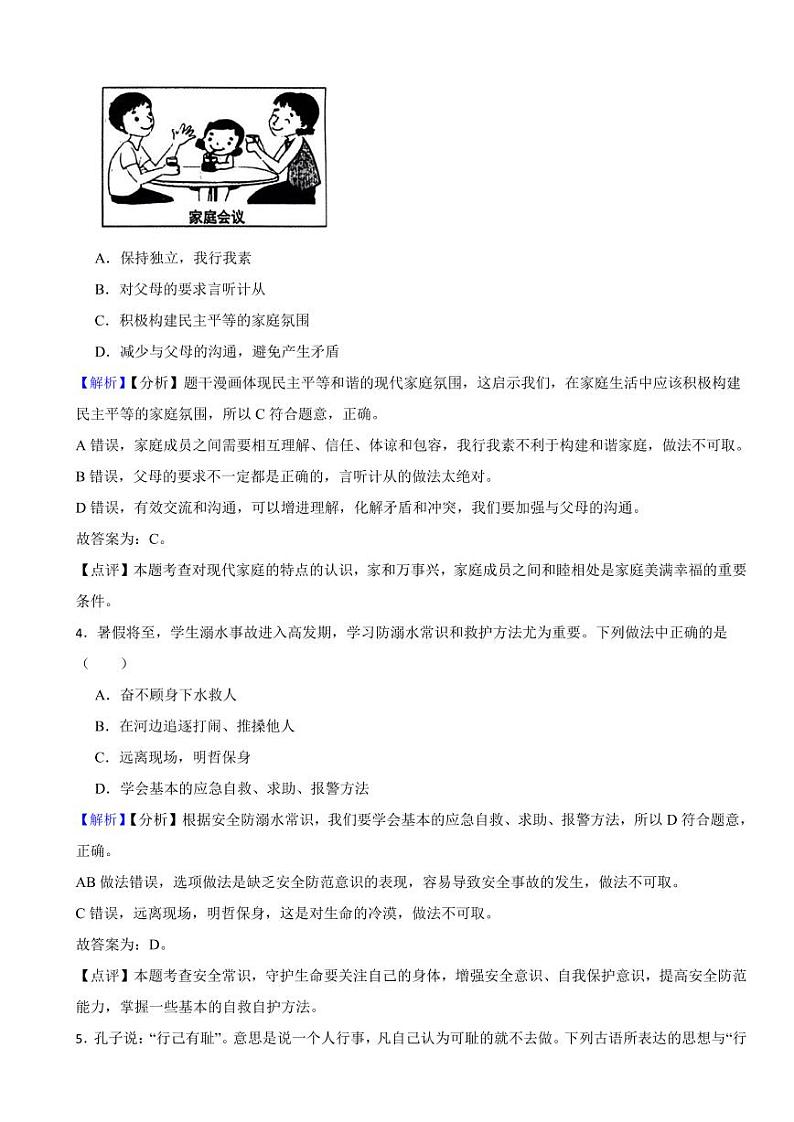 黑龙江省齐齐哈尔市2023年道德与法治中考真题试卷（附真题解析）02