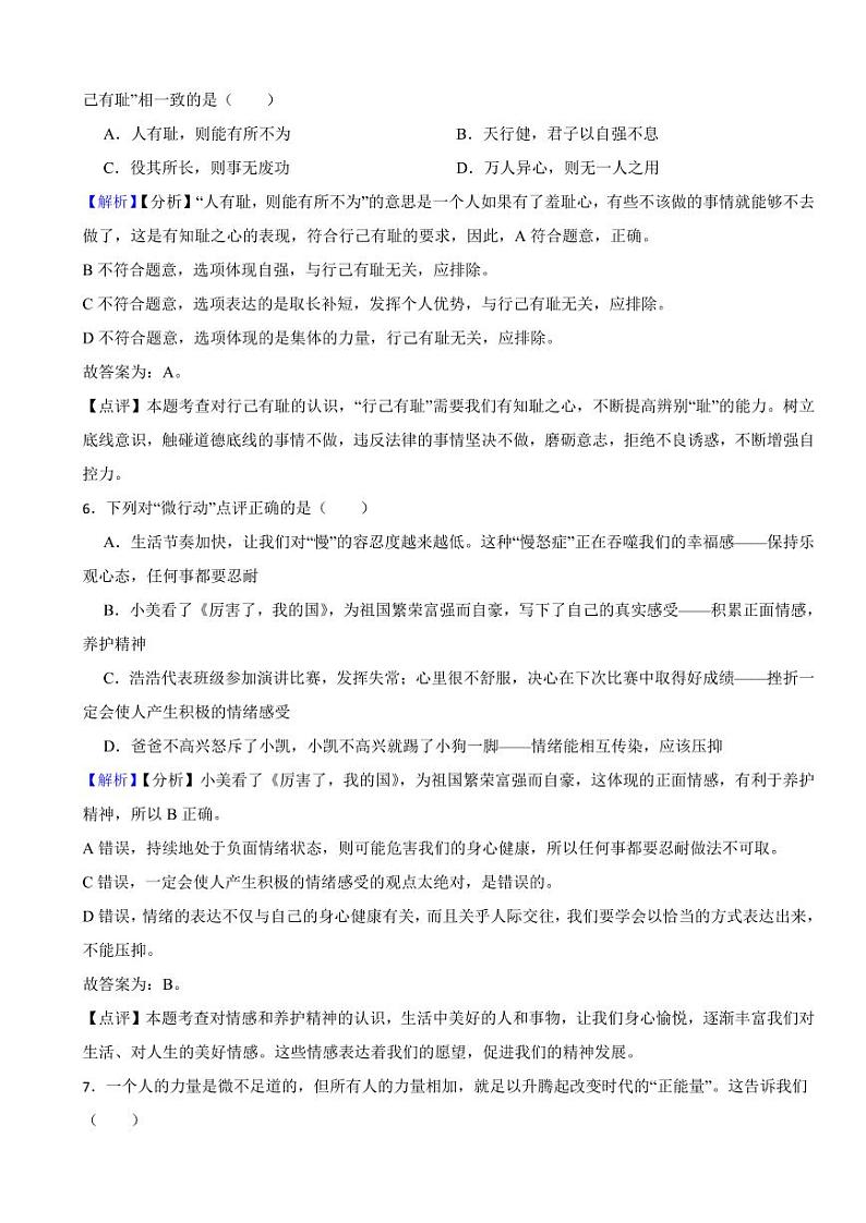 黑龙江省齐齐哈尔市2023年道德与法治中考真题试卷（附真题解析）03