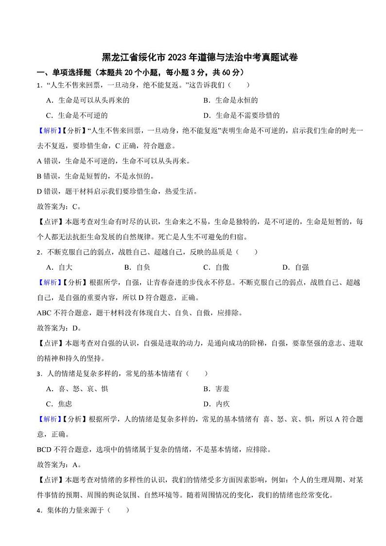 黑龙江省绥化市2023年道德与法治中考真题试卷（附真题解析）01