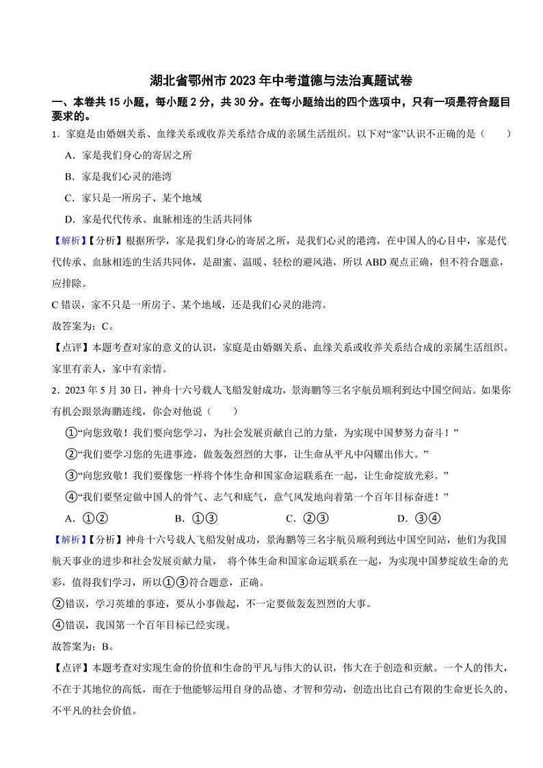 湖北省鄂州市2023年中考道德与法治试卷（附真题解析）01