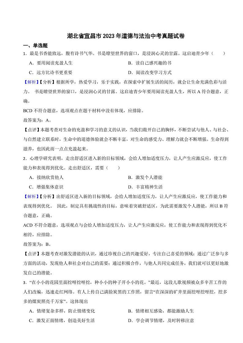 湖北省宜昌市2023年道德与法治中考试卷（附真题解析）第1页