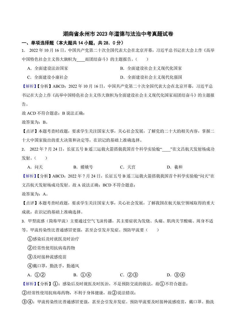 湖南省永州市2023年道德与法治中考真题试卷（附真题解析）01