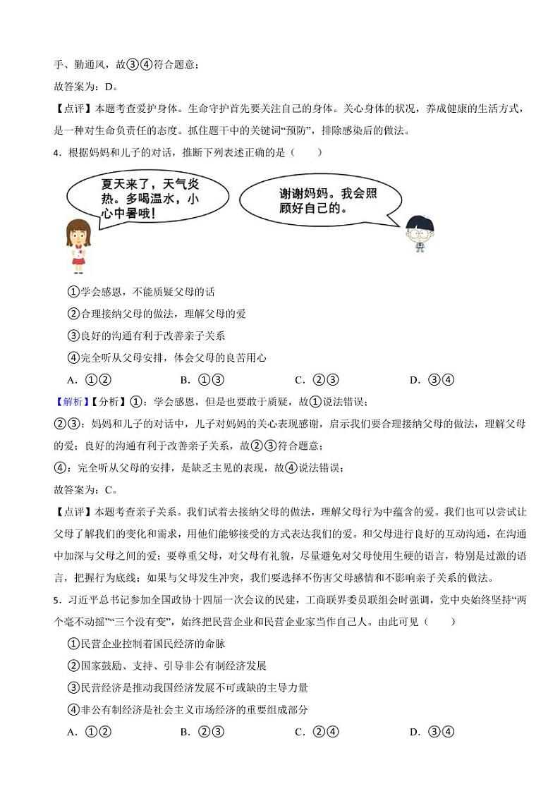 湖南省永州市2023年道德与法治中考真题试卷（附真题解析）02