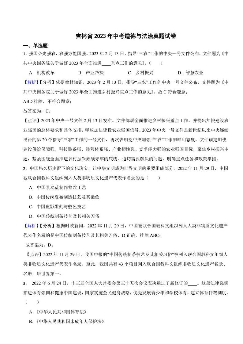 吉林省2023年中考道德与法治试卷（附真题解析）01