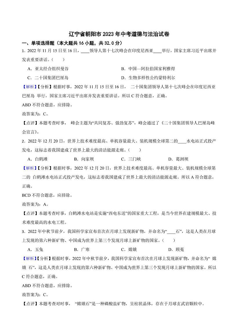 辽宁省朝阳市2023年中考道德与法治试卷（附真题解析）01