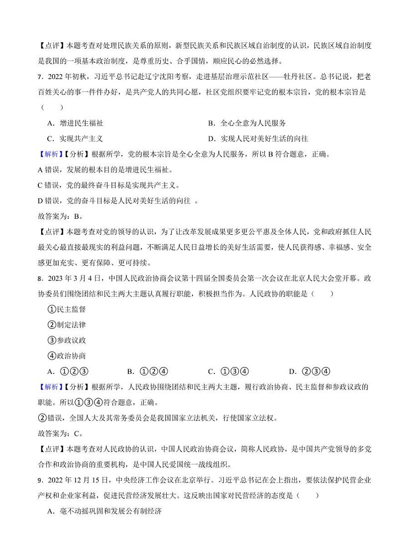 辽宁省朝阳市2023年中考道德与法治试卷（附真题解析）03
