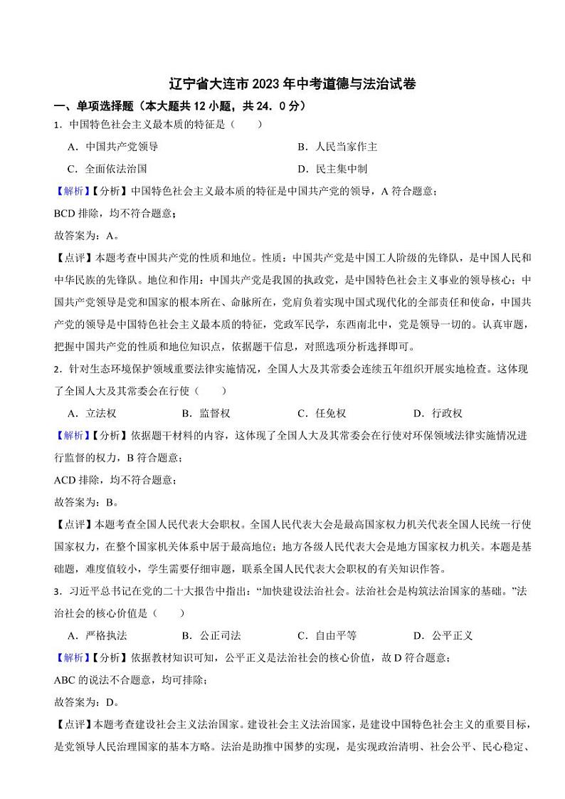 辽宁省大连市2023年中考道德与法治试卷（附真题解析）01