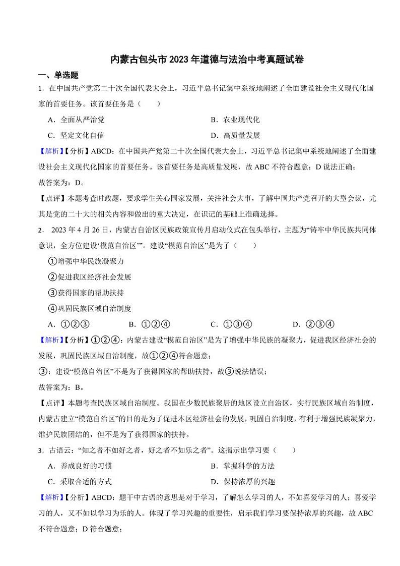 内蒙古包头市2023年道德与法治中考真题试卷（附真题解析）01