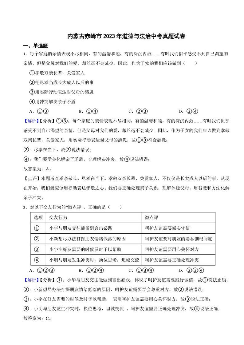 内蒙古赤峰市2023年道德与法治中考真题试卷（附真题解析）第1页