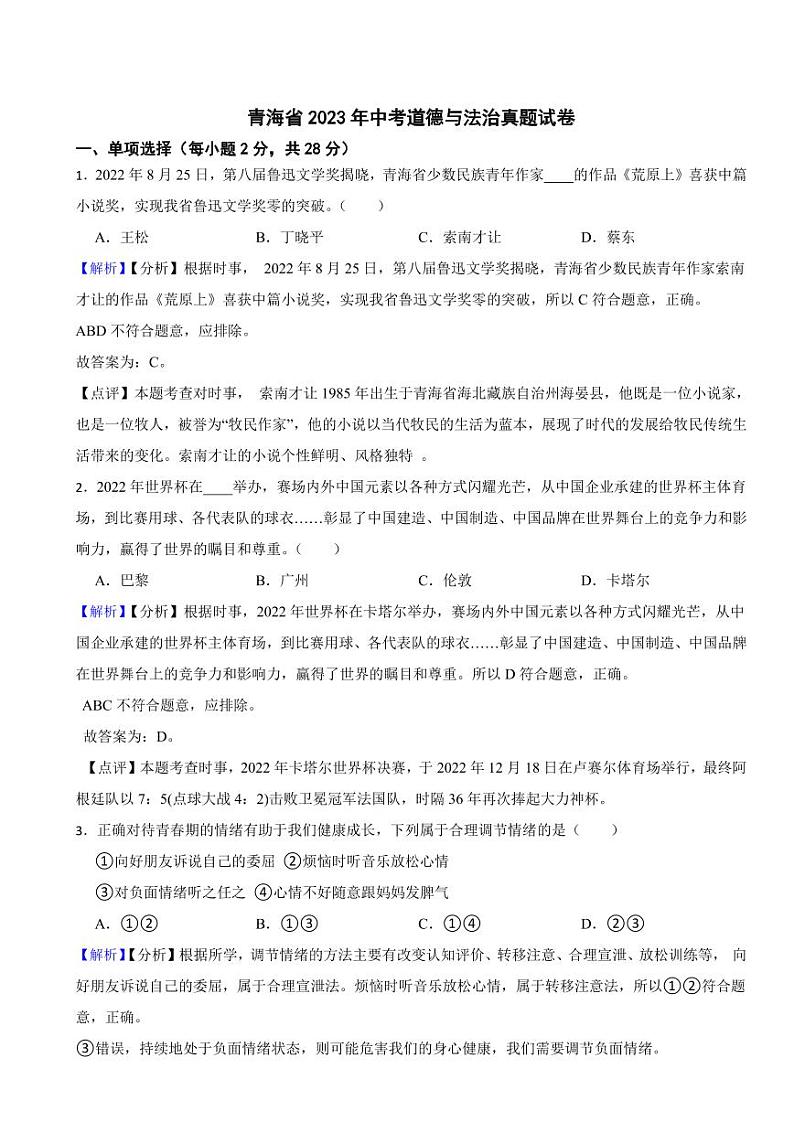 青海省2023年中考道德与法治真题试卷（附真题解析）01