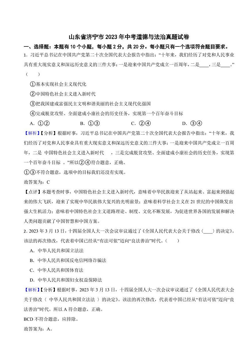 山东省济宁市2023年中考道德与法治试卷（附真题解析）第1页