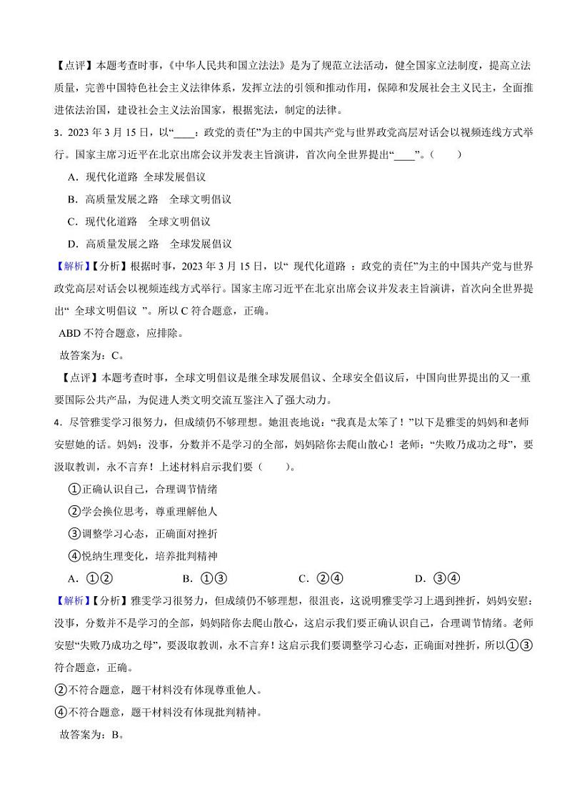 山东省济宁市2023年中考道德与法治试卷（附真题解析）第2页