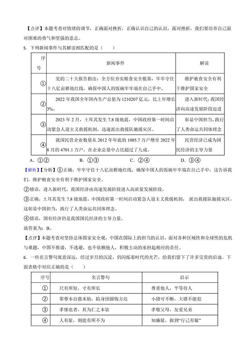 山东省济宁市2023年中考道德与法治试卷（附真题解析）第3页