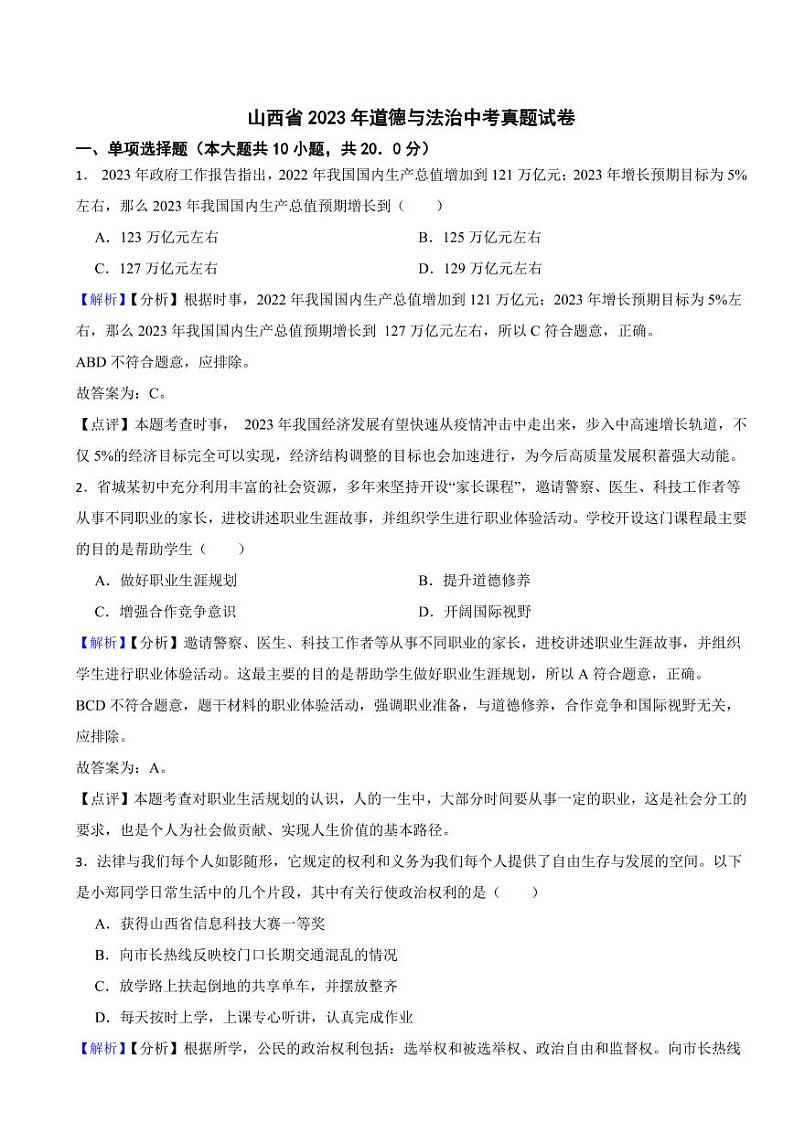 山西省2023年道德与法治中考真题试卷（附真题解析）01