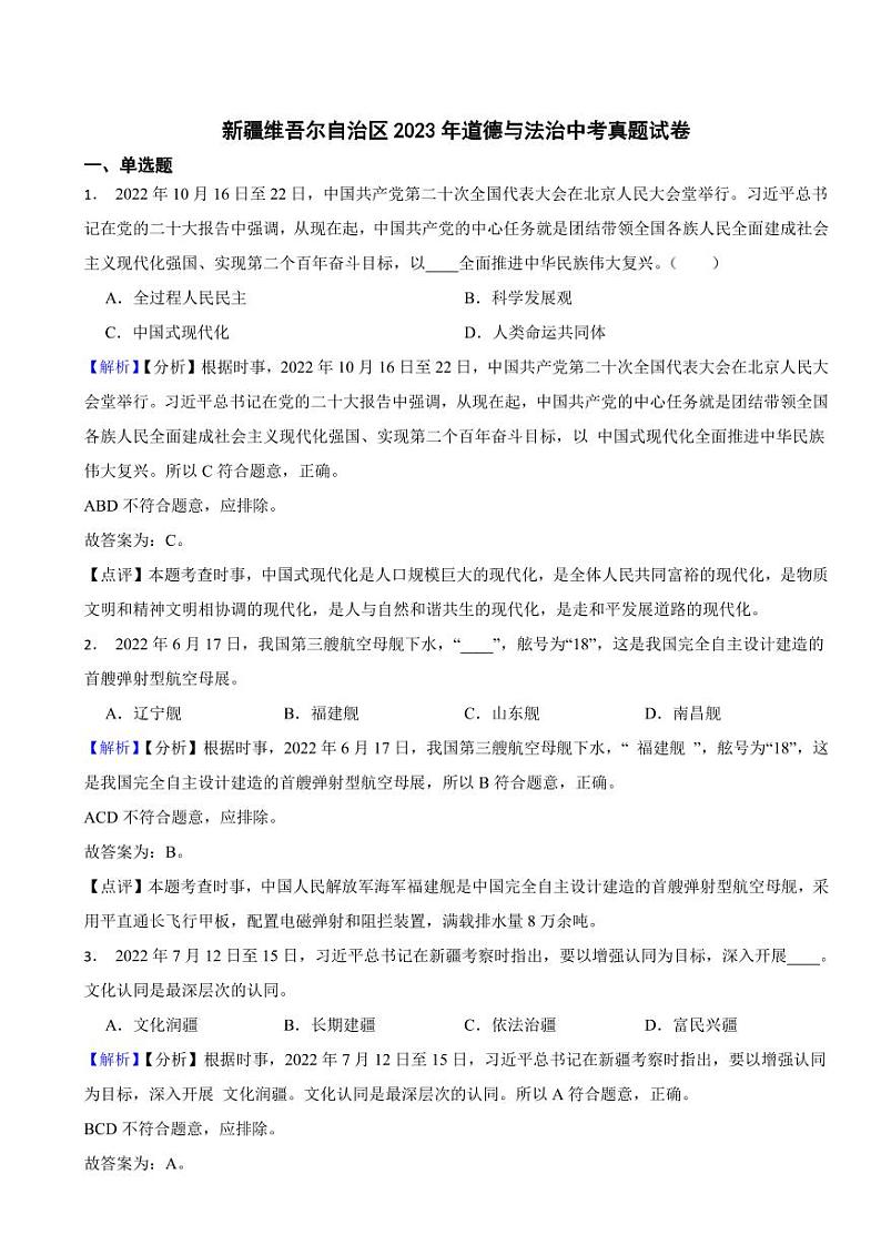 新疆维吾尔自治区2023年道德与法治中考试卷（附真题解析）01