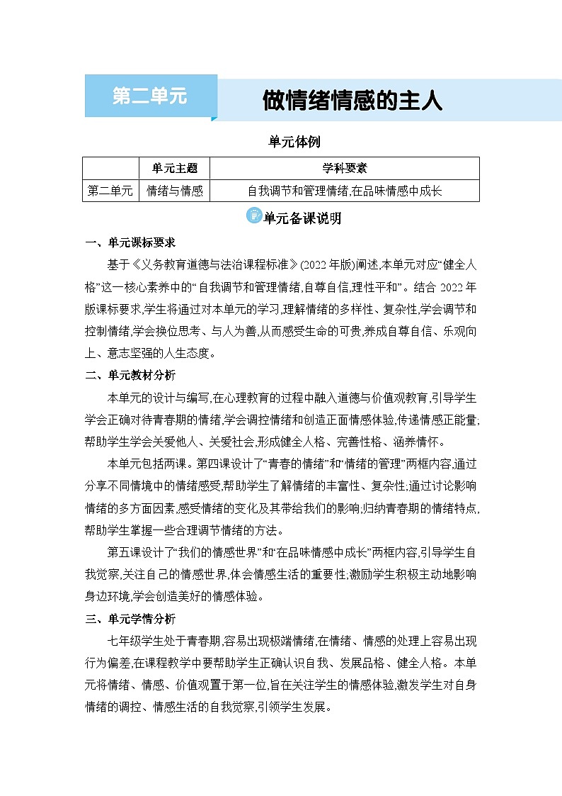 第2单元做情绪情感的主人精品教案（部编版七下）第1页