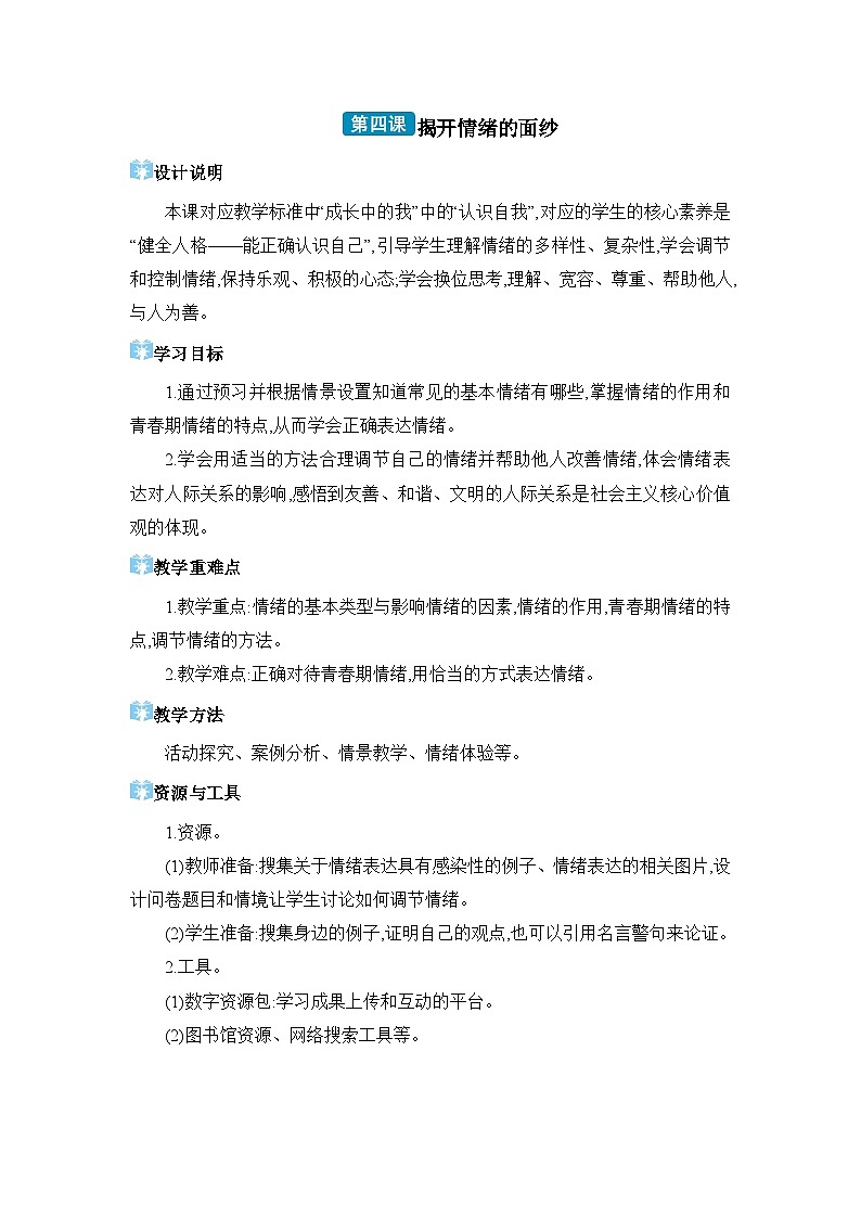 第2单元做情绪情感的主人第4课 揭开情绪的面纱精品教案（部编版七下）01