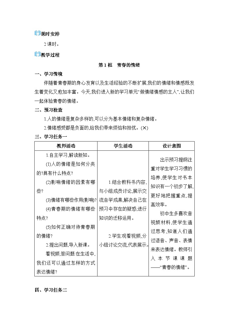 第2单元做情绪情感的主人第4课 揭开情绪的面纱精品教案（部编版七下）02