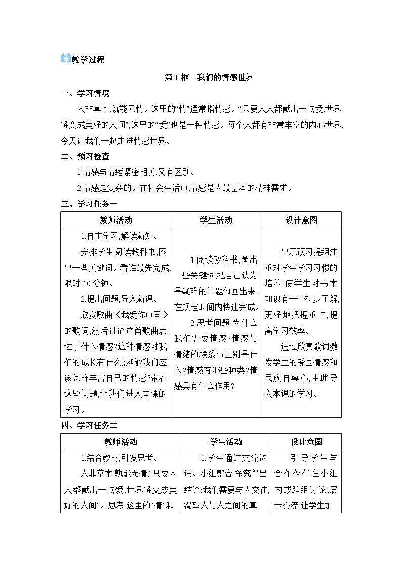 第2单元做情绪情感的主人第5课 品出情感的韵味精品教案（部编版七下）02