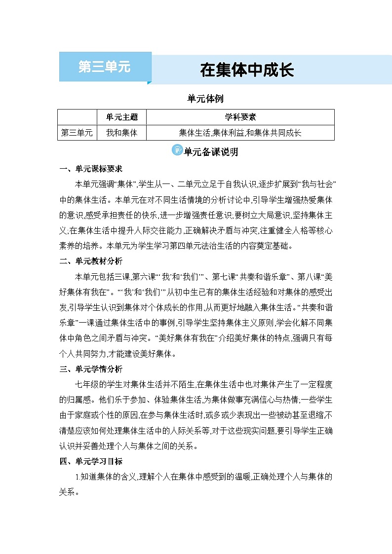 第3单元在集体中成长精品教案（部编版七下）01