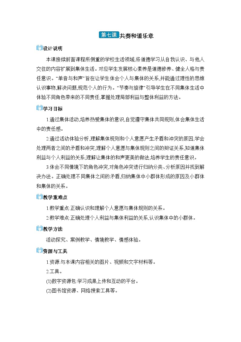 第3单元在集体中成长第7课 共奏和谐乐章精品教案（部编版七下）01
