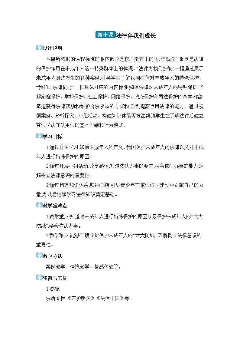 第4单元走进法治天地第10课 法律伴我们成长精品教案（部编版七下）01
