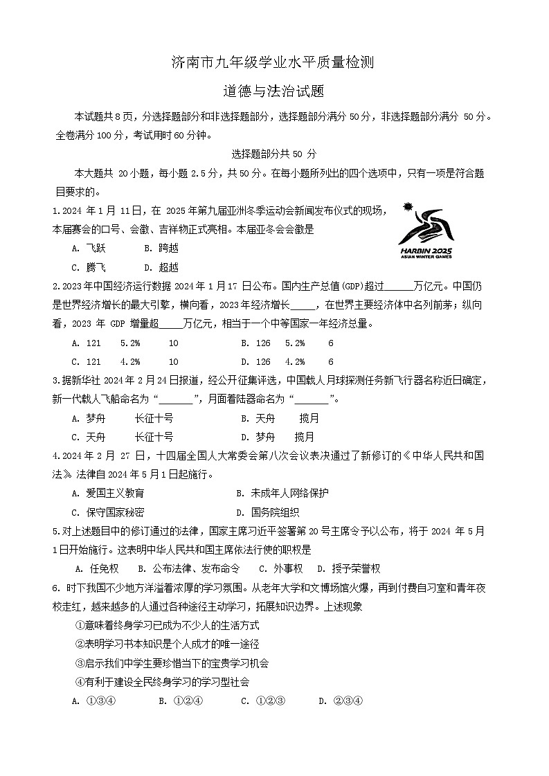 2024年山东省济南市市中区中考一模道德与法治试题第1页