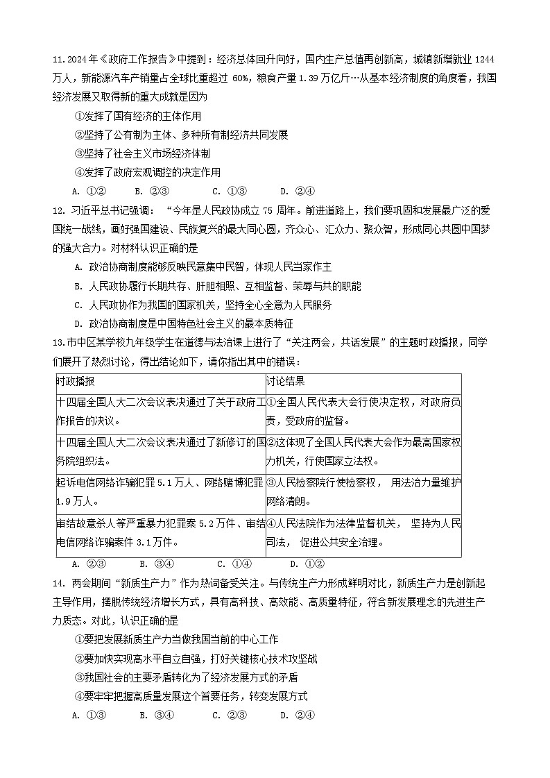 2024年山东省济南市市中区中考一模道德与法治试题第3页
