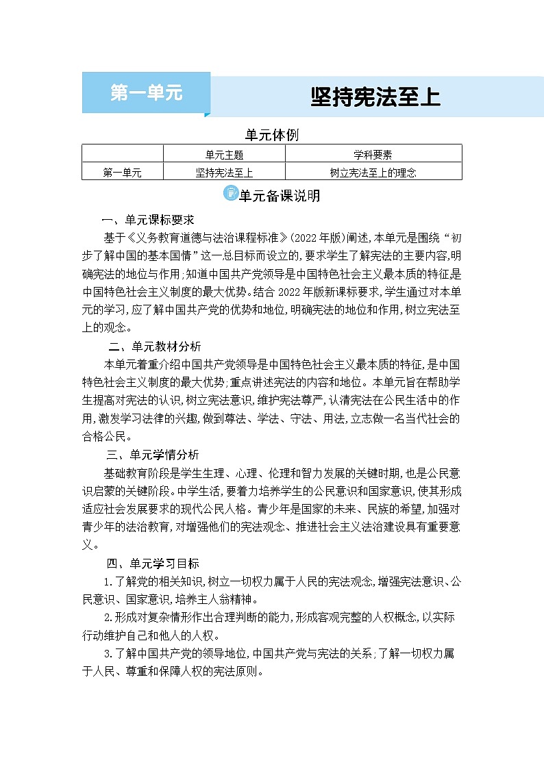 第一单元坚持宪法至上精品教案（部编版八下）01