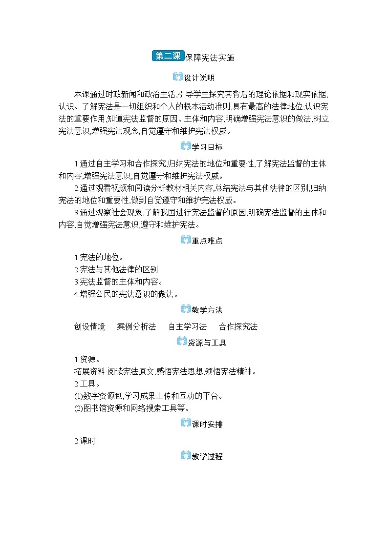 第一单元坚持宪法至上第二课 保障宪法实施精品教案（部编版八下）第1页