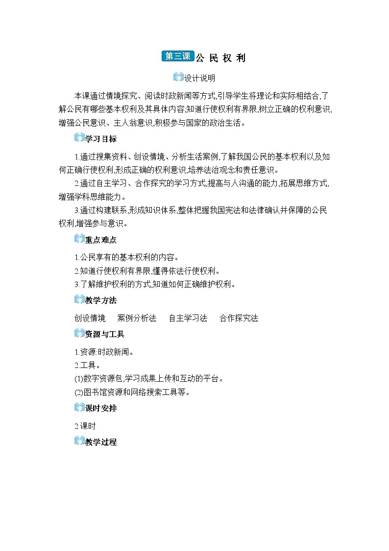 第二单元理解权利义务第三课 公民权利精品教案（部编版八下）01