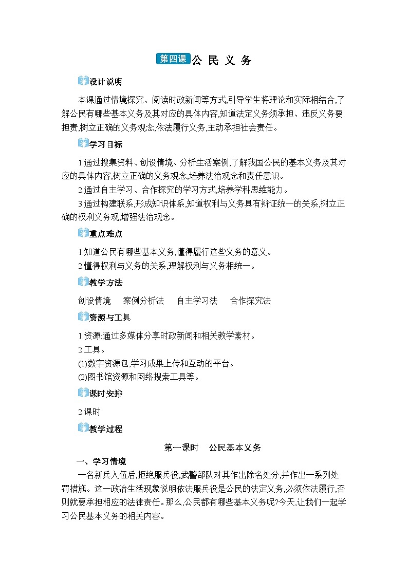 第二单元理解权利义务第四课 公民义务精品教案（部编版八下）第1页