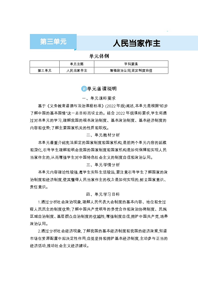 第三单元人民当家作主精品教案（部编版八下）01