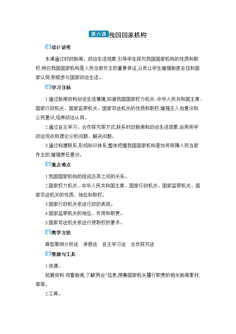 第三单元人民当家作主第六课 我国国家机构精品教案（部编版八下）第1页