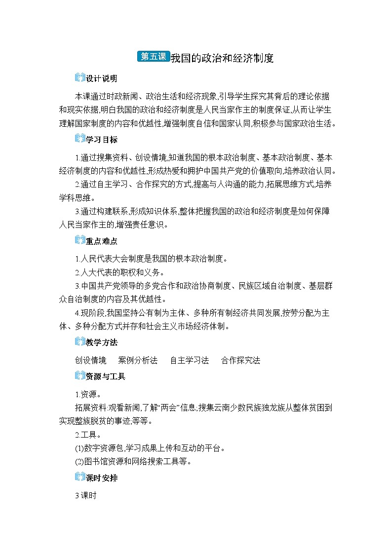 第三单元人民当家作主第五课 我国的政治和经济制度精品教案（部编版八下）第1页