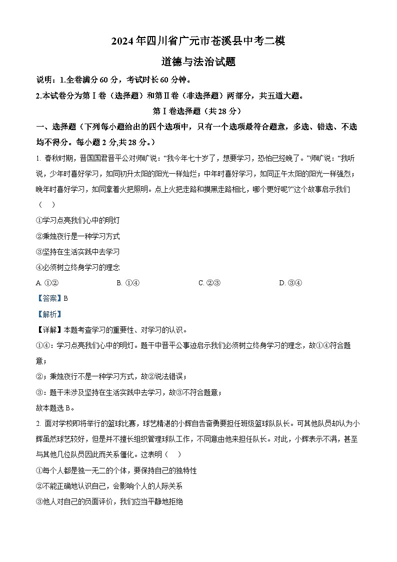 2024年四川省广元市苍溪县中考二模道德与法治试题（原卷版+解析版）01