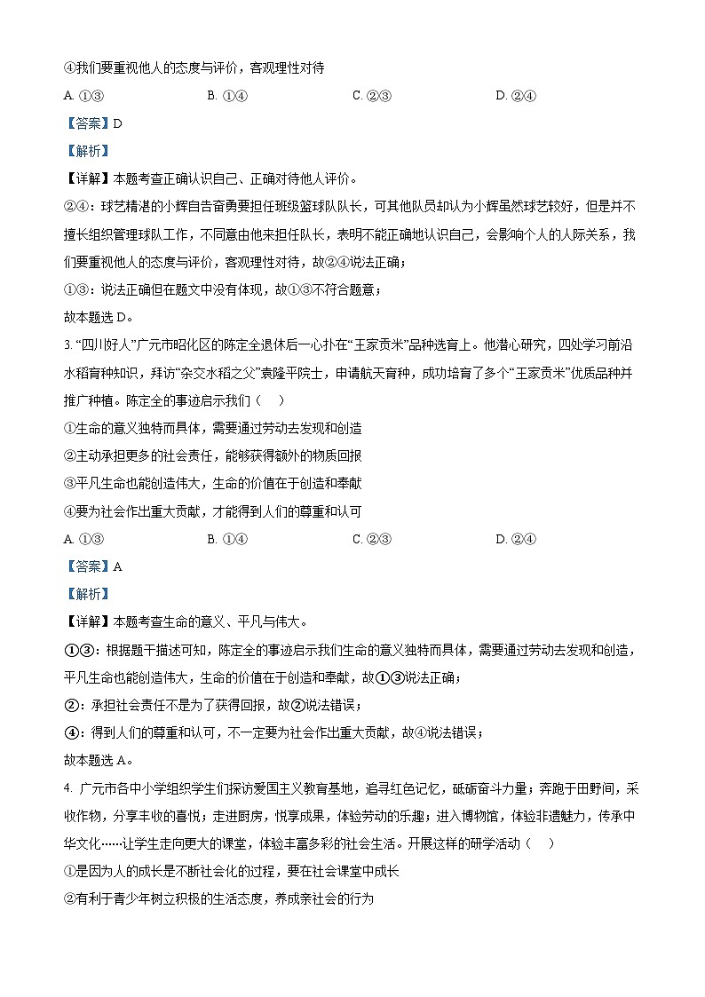 2024年四川省广元市苍溪县中考二模道德与法治试题（原卷版+解析版）02